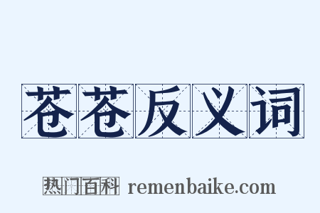 苍苍反义词是什么意思的图片